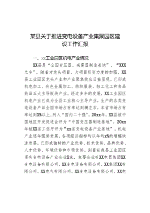 某县关于推进变电设备产业集聚园区建设工作汇报.docx