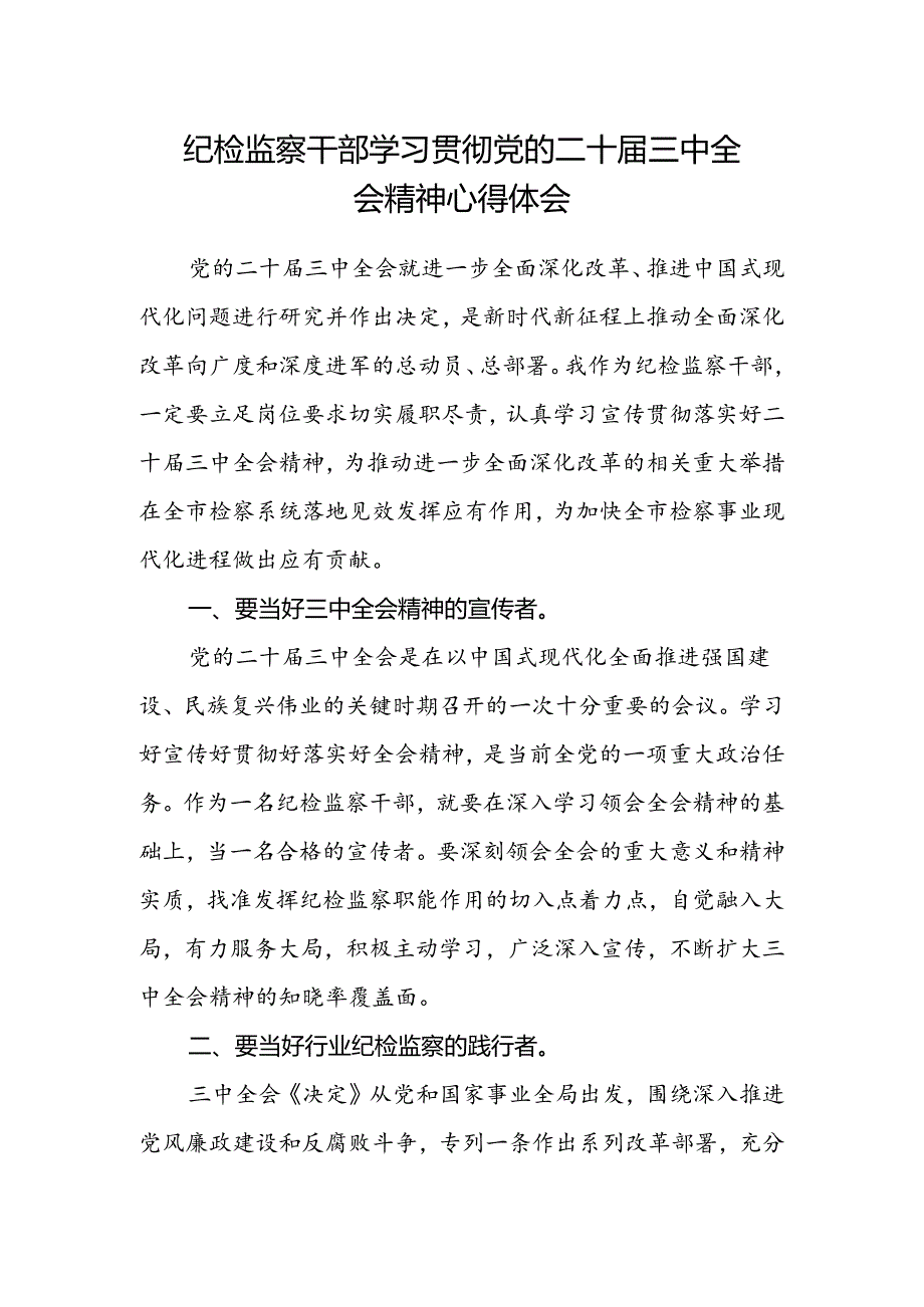 纪检监察干部学习贯彻党的二十届三中全会精神心得体会.docx_第1页