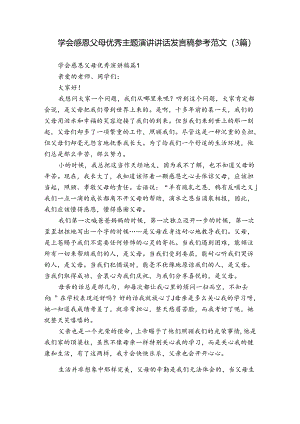 学会感恩父母优秀主题演讲讲话发言稿参考范文（3篇）.docx