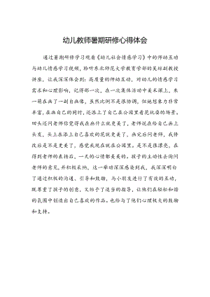 幼儿教师暑期研修心得体会范本.docx