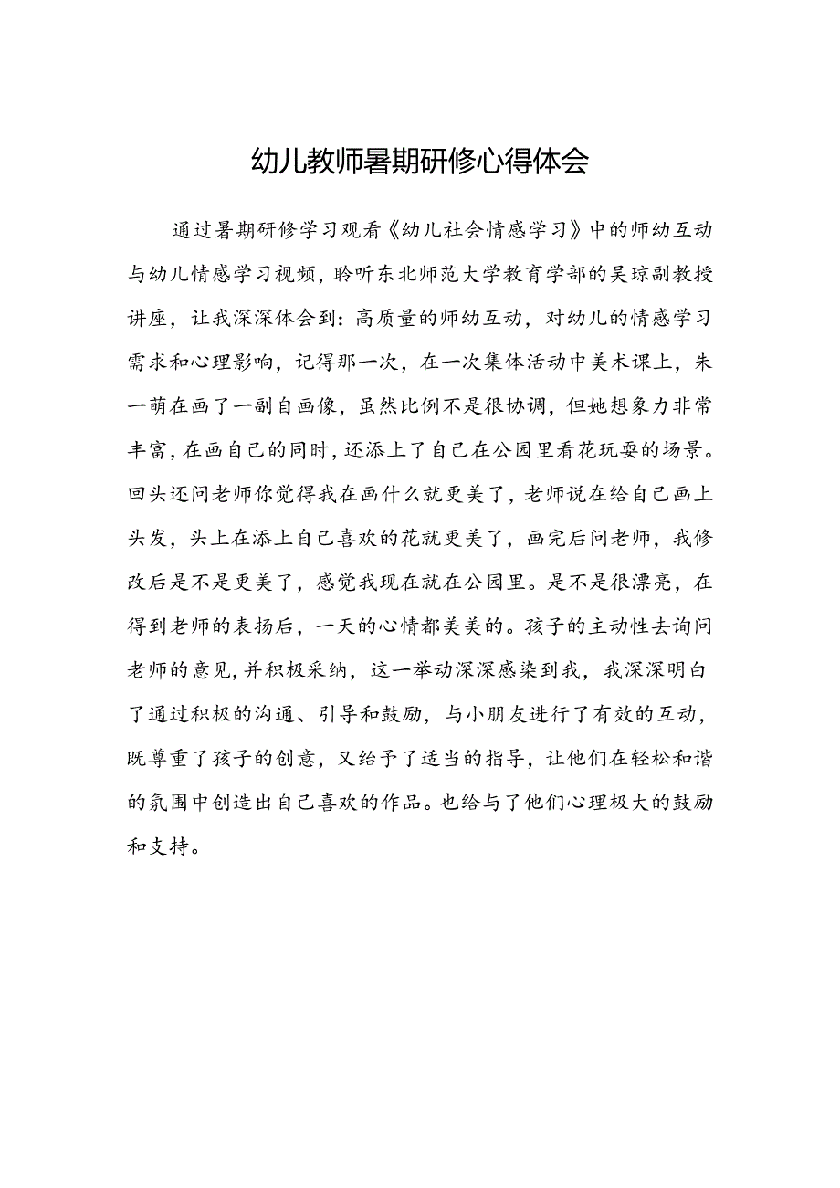 幼儿教师暑期研修心得体会范本.docx_第1页