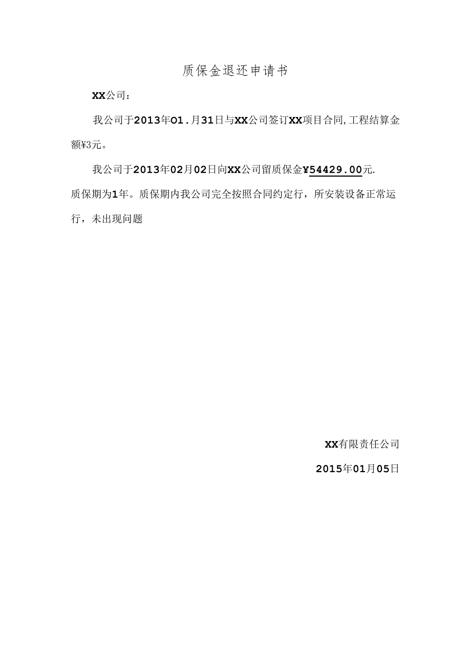 质保金退还申请书.docx_第1页