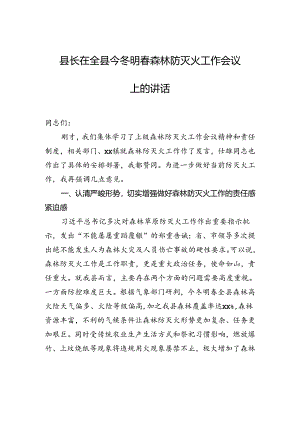 县长在全县今冬明春森林防灭火工作会议上的讲话.docx