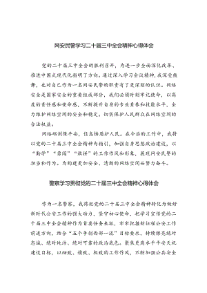 网安民警学习二十届三中全会精神心得体会(8篇集合).docx