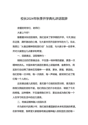 2024年秋季校长开学典礼讲话稿巴黎奥运会版八篇.docx