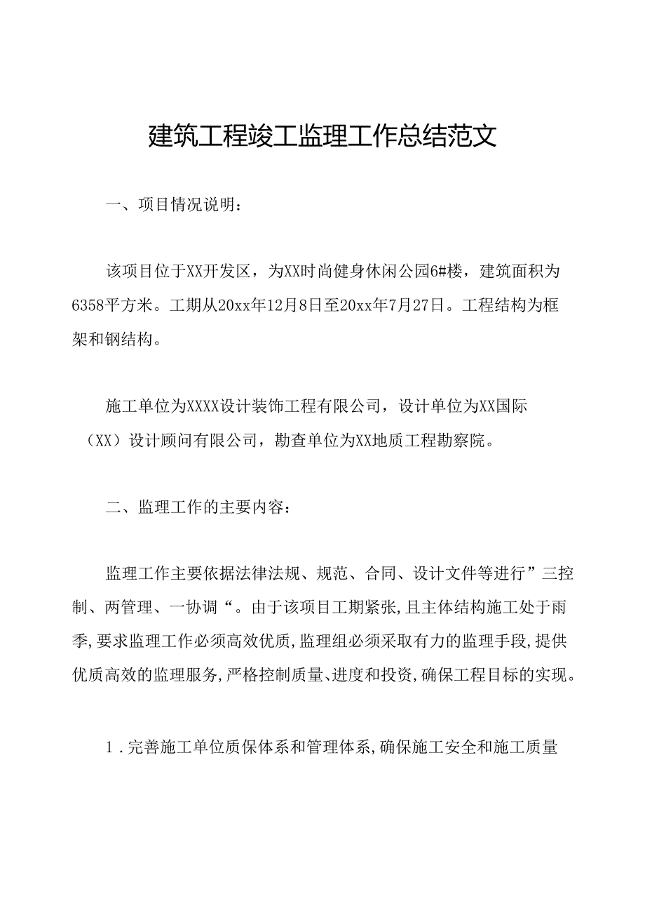 建筑工程竣工监理工作总结范文.docx_第1页