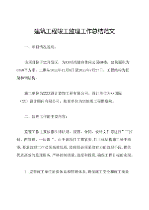 建筑工程竣工监理工作总结范文.docx