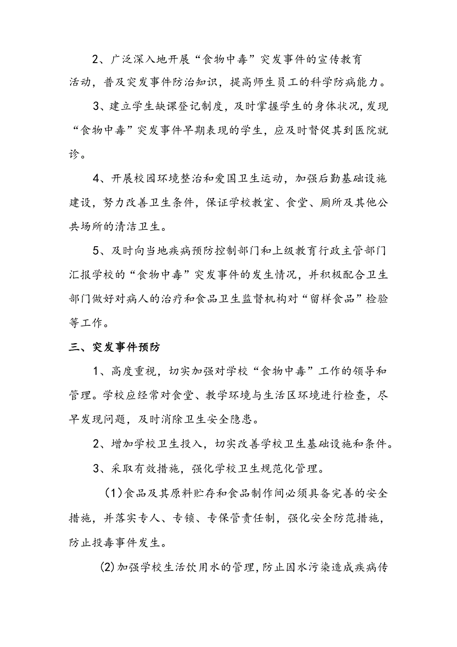 学校营养餐安全应急预案.docx_第2页