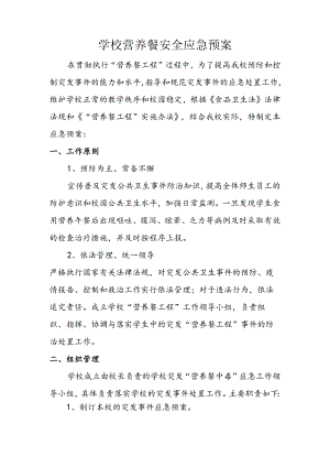学校营养餐安全应急预案.docx