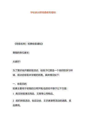 学校家长群班费收取模板.docx