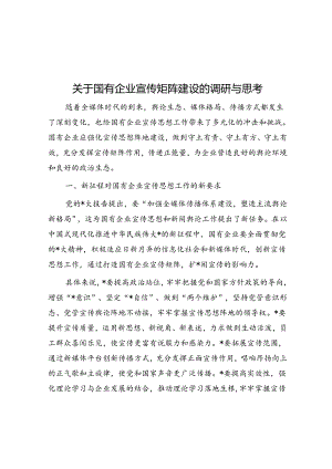 关于国有企业宣传矩阵建设的调研与思考.docx