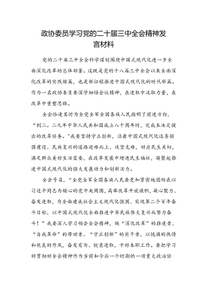 政协委员学习党的二十届三中全会精神发言材料.docx