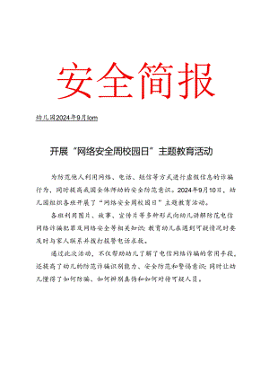 幼儿园开展网络安全主题教育活动简报.docx