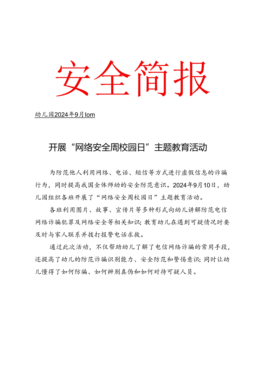 幼儿园开展网络安全主题教育活动简报.docx_第1页