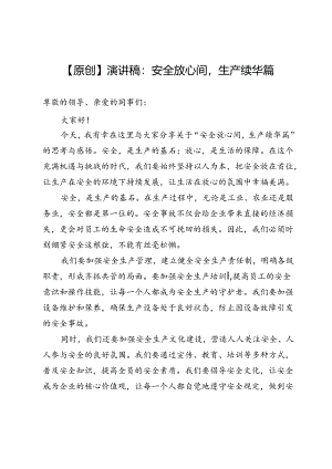 【原创】演讲稿：安全放心间生产续华篇.docx