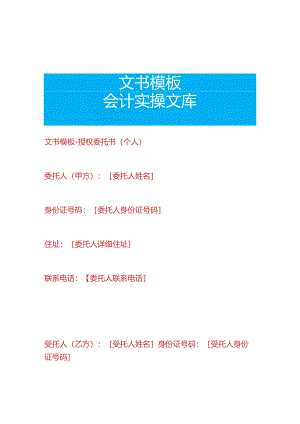 文书模板-授权委托书(个人).docx
