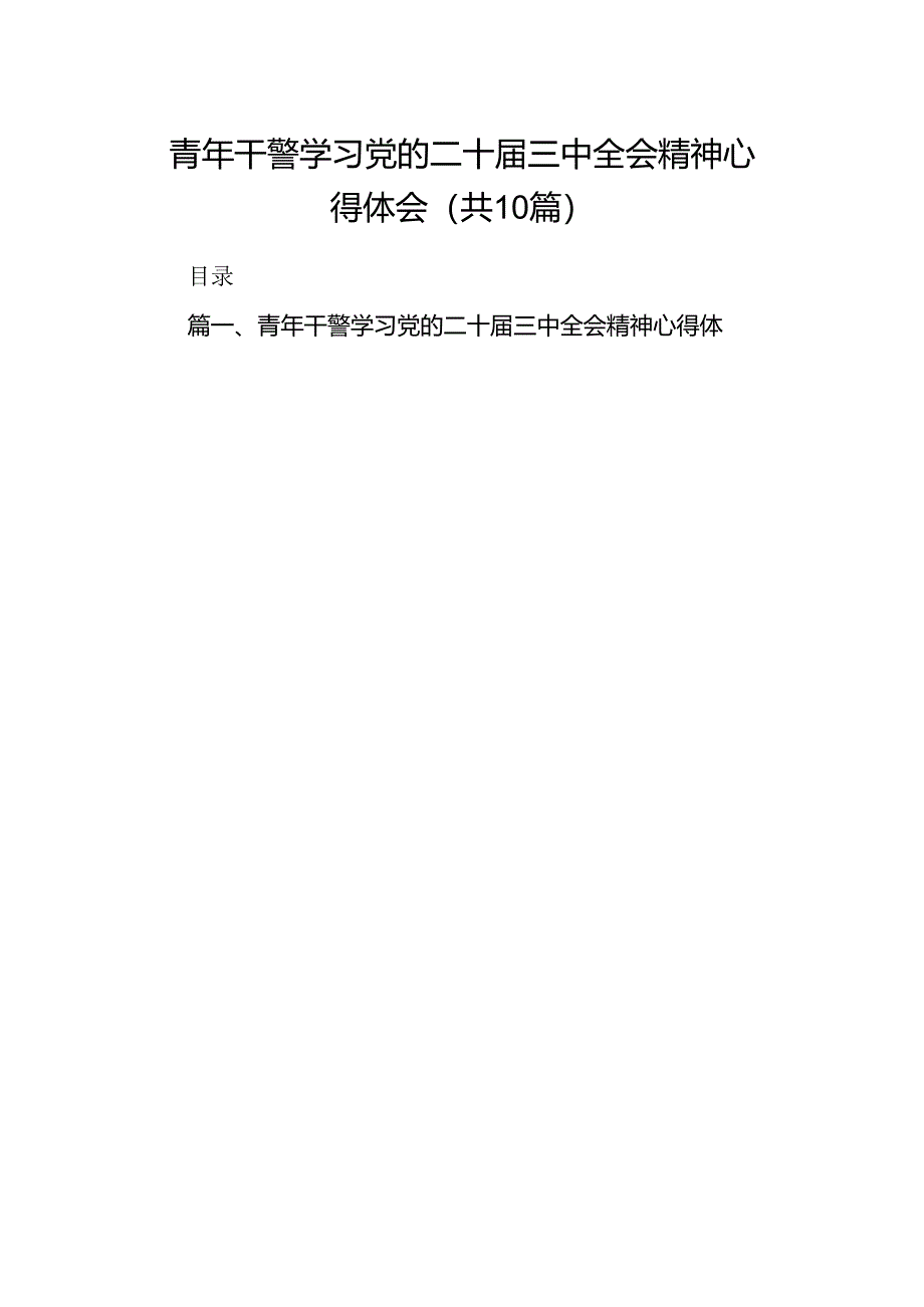 青年干警学习党的二十届三中全会精神心得体会10篇（详细版）.docx_第1页