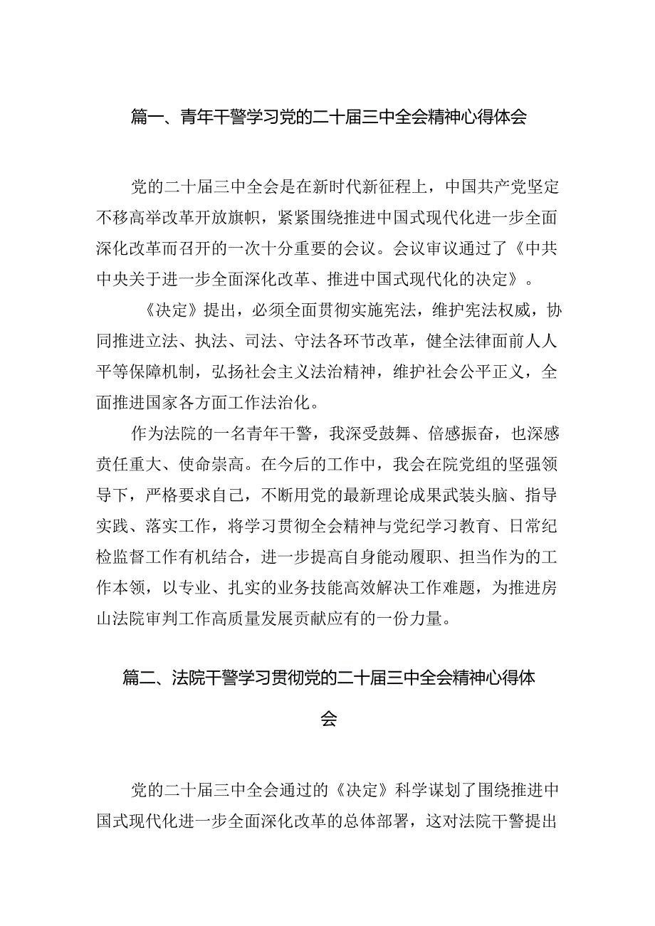青年干警学习党的二十届三中全会精神心得体会10篇（详细版）.docx_第2页