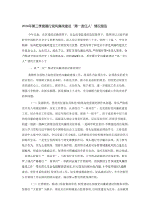 2024年第三季度履行党风廉政建设“第一责任人”情况报告.docx