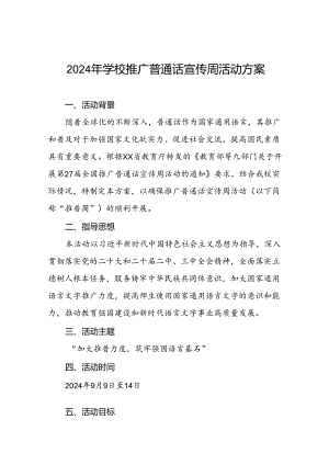 3篇学校2024年开展第27届推普周活动方案.docx