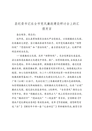 县纪委书记在全市党风廉政建设研讨会上的汇报发言2024-2025.docx