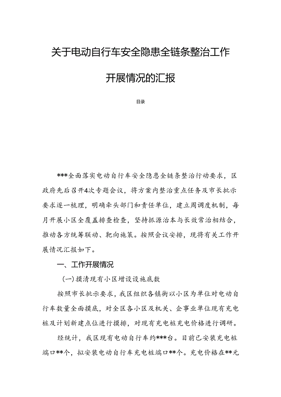 关于电动自行车安全隐患全链条整治工作开展情况的汇报.docx_第1页