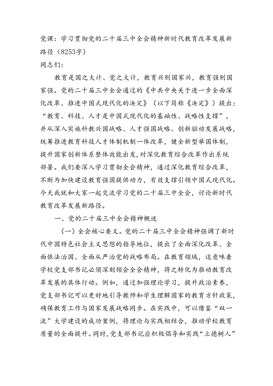 党课:学习贯彻党的二十届三中全会精神新时代教育改革发展新路径(8253字).docx_第1页