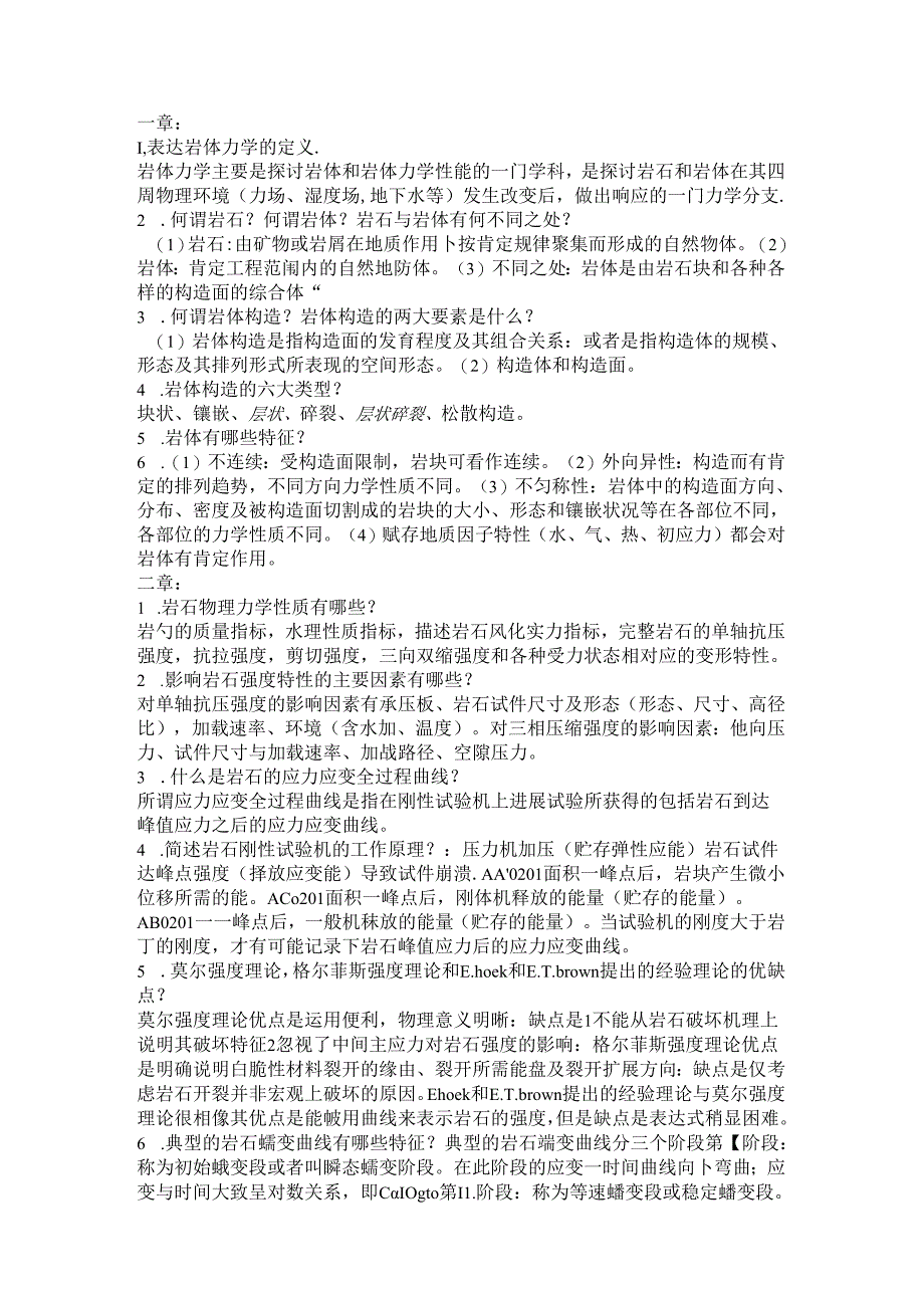 岩体力学课后习题答案.docx_第1页