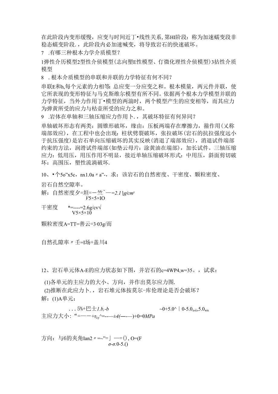 岩体力学课后习题答案.docx_第2页