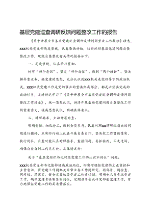 基层党建巡查调研反馈问题整改工作的报告.docx
