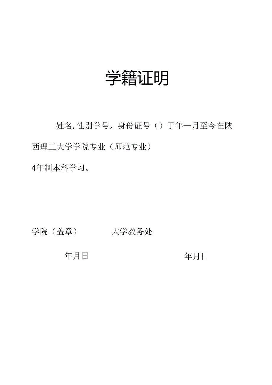 学籍证明(非毕业班师范专业-美术-音乐）.docx_第1页