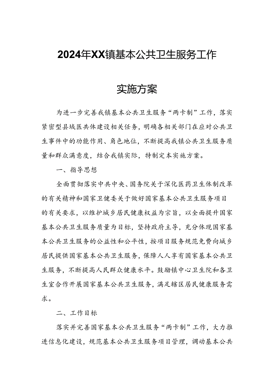 2024年XX镇基本公共卫生服务工作实施方案.docx_第1页