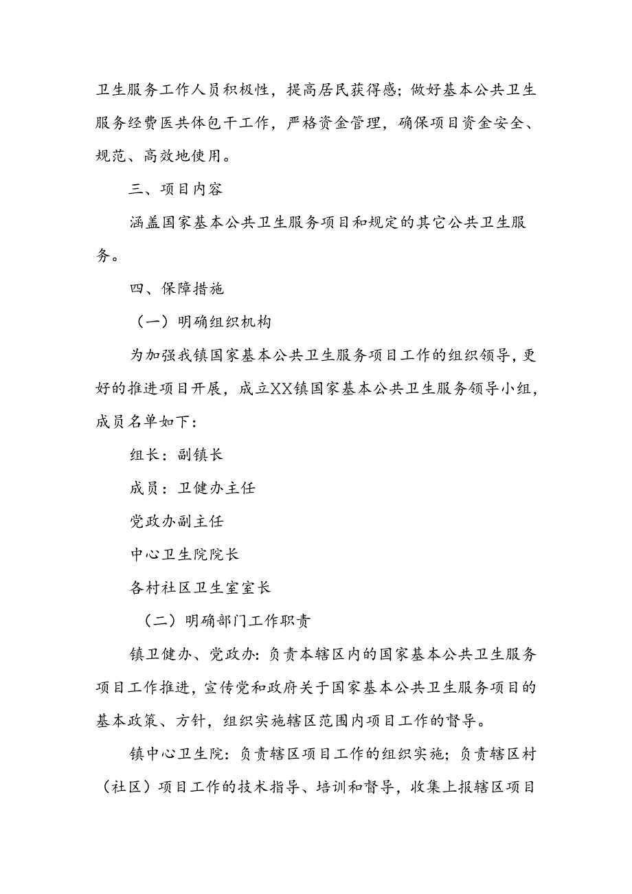 2024年XX镇基本公共卫生服务工作实施方案.docx_第2页