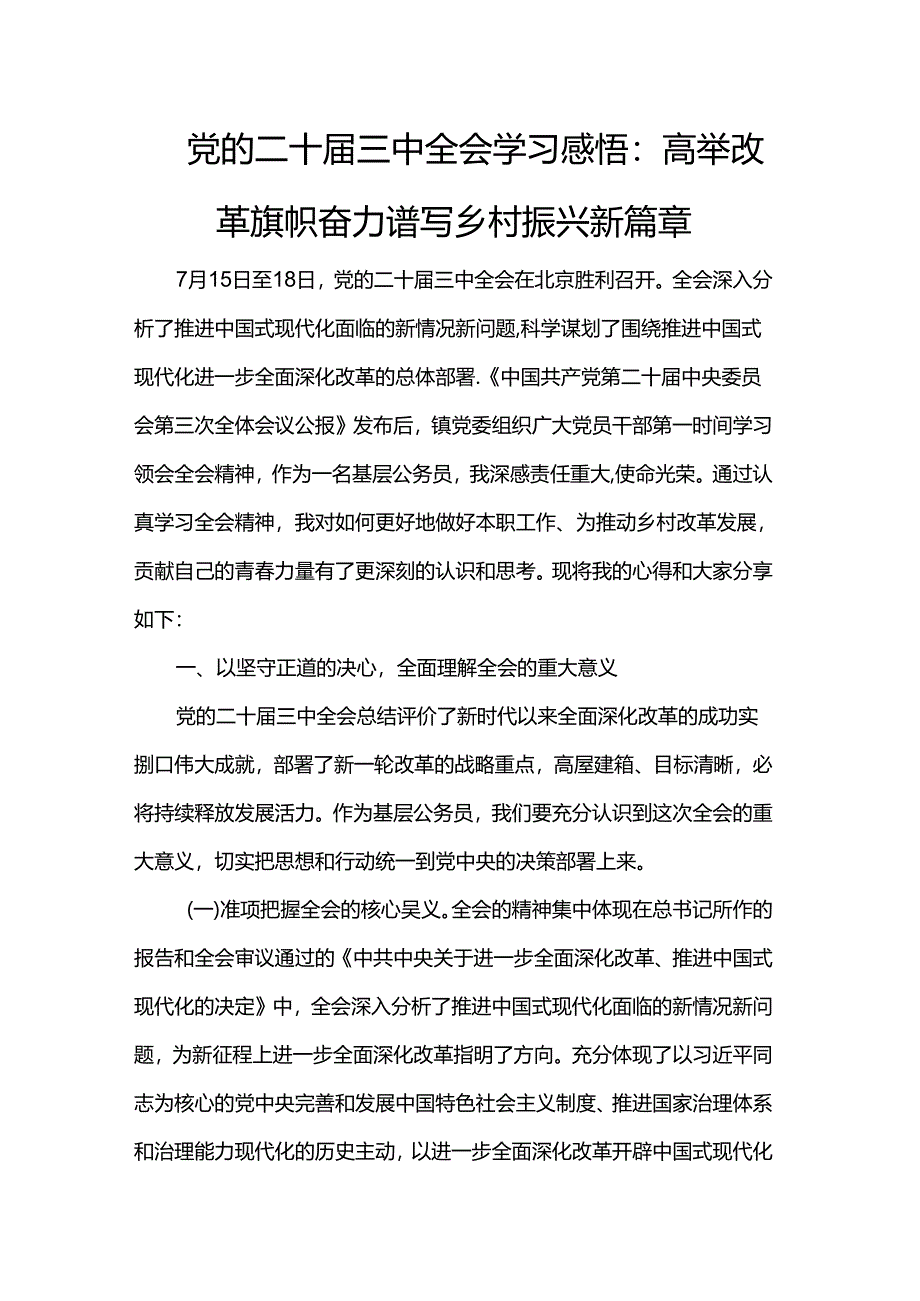 党的二十届三中全会学习感悟：高举改革旗帜奋力谱写乡村振兴新篇章.docx_第1页