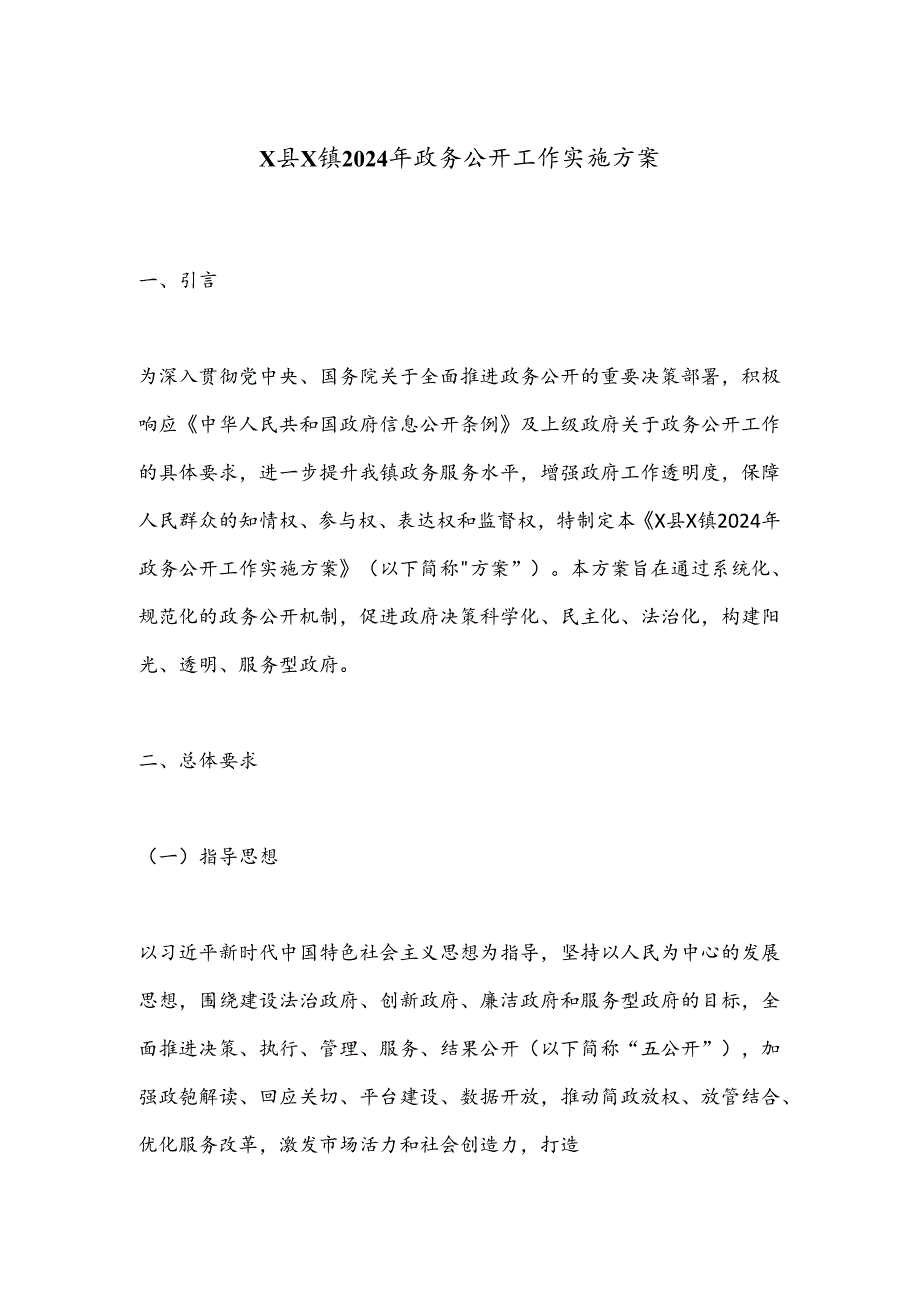 X县X镇2024年政务公开工作实施方案.docx_第1页