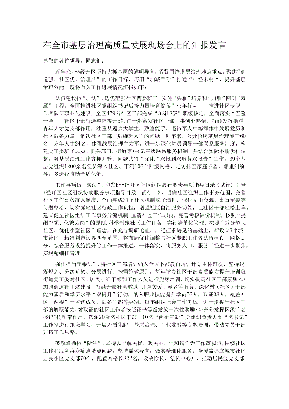 在全市基层治理高质量发展现场会上的汇报发言.docx_第1页