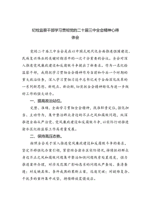 纪检监察干部纪委书记学习贯彻党的二十届三中全会精神心得体会范本8篇（详细版）.docx