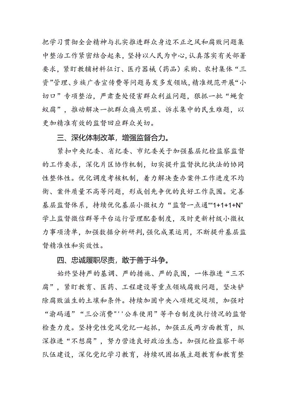 纪检监察干部纪委书记学习贯彻党的二十届三中全会精神心得体会范本8篇(详细版).docx_第3页