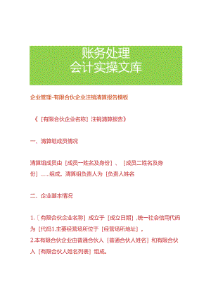 企业管理-有限合伙企业注销清算报告模板.docx