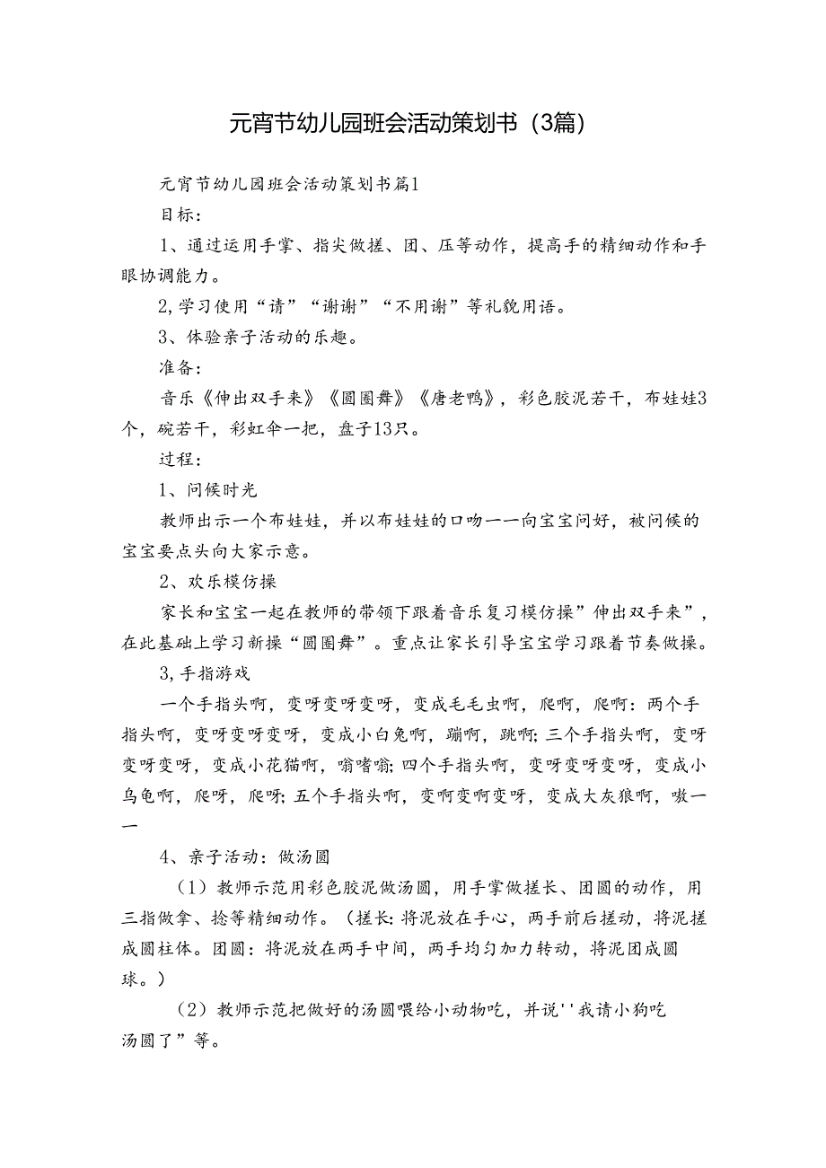 元宵节幼儿园班会活动策划书（3篇）.docx_第1页
