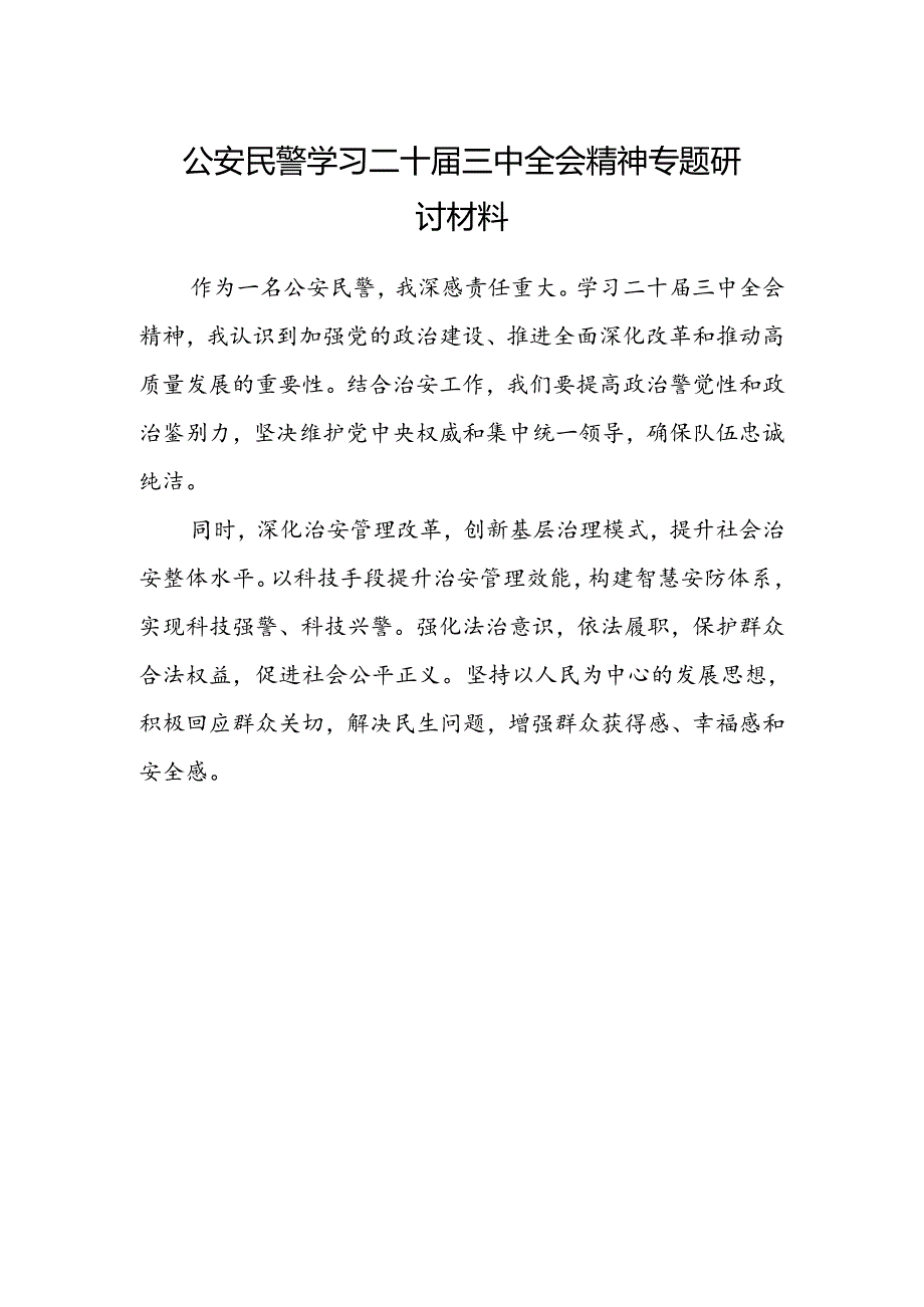 公安民警学习二十届三中全会精神专题研讨材料.docx_第1页