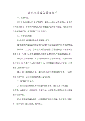 公司机械设备管理办法.docx