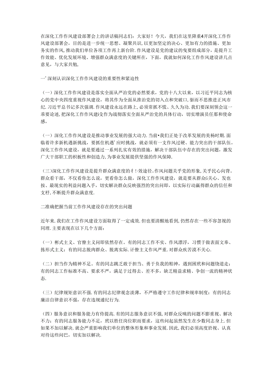 在深化工作作风建设部署会上的讲话稿.docx_第1页