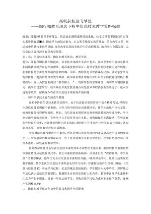 扬帆起航放飞梦想——陶行知教育理论下信息技术教学策略探微 论文.docx