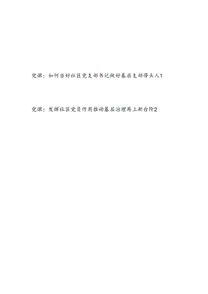 如何当好社区党支部党组织书记做好基层支部带头人党课讲稿2篇.docx