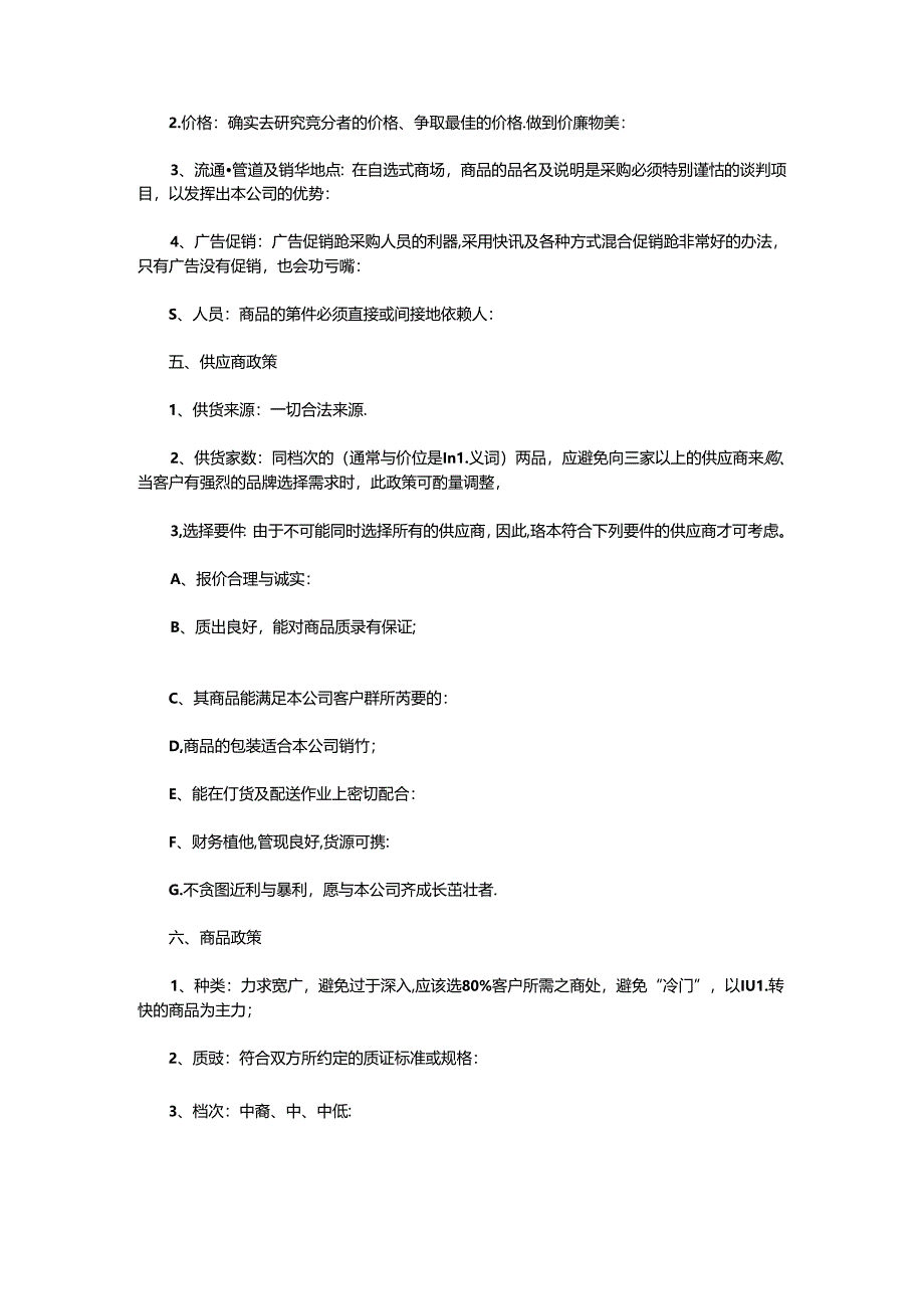 023.超市采购基础教程.docx_第2页