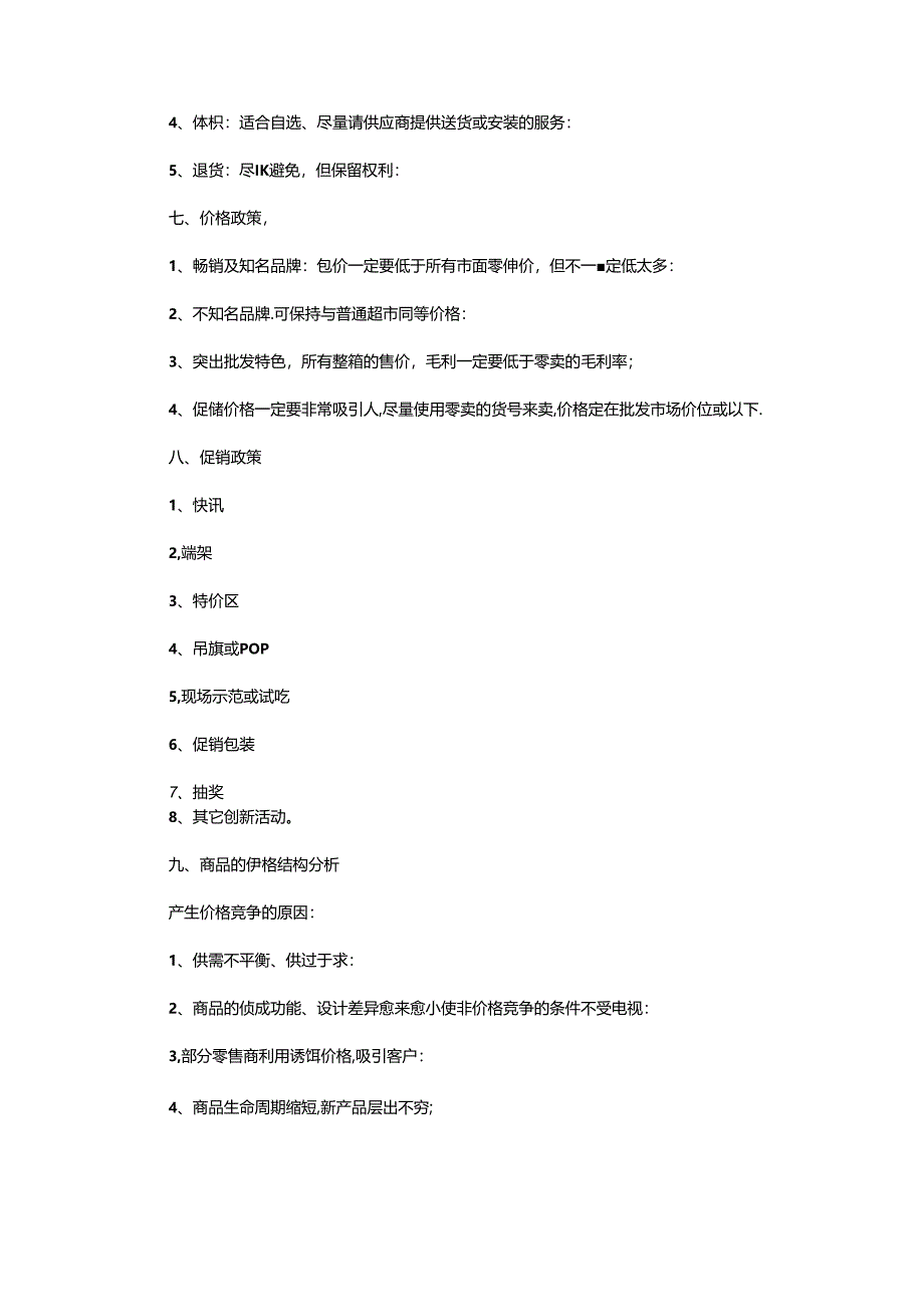 023.超市采购基础教程.docx_第3页