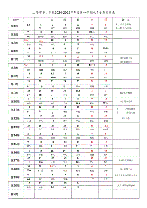 上海市各区中小学校2024-2025学年度第一学期秋季学期校历表教育教学工作日历表.docx