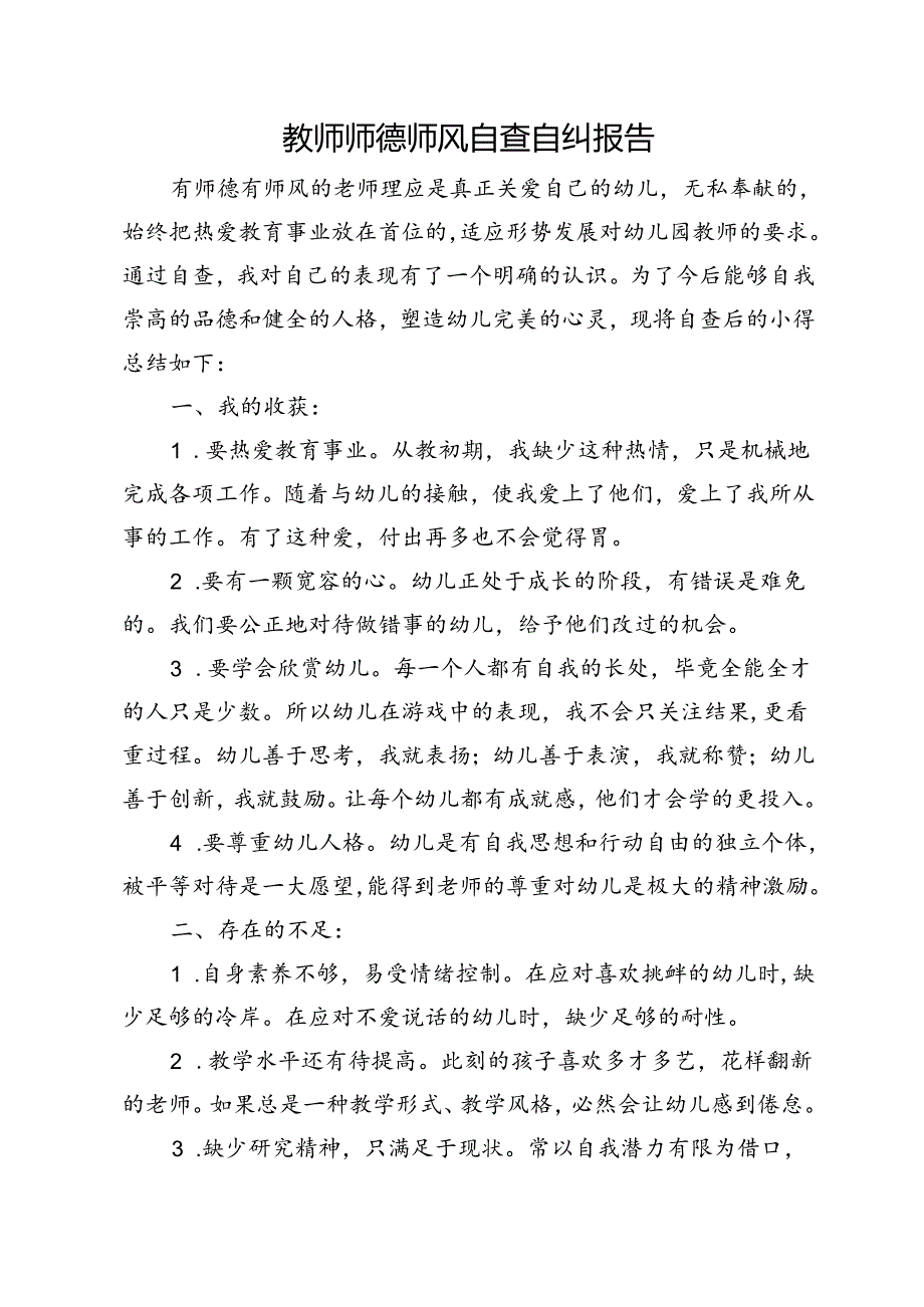教师师德师风自查自纠报告.docx_第1页