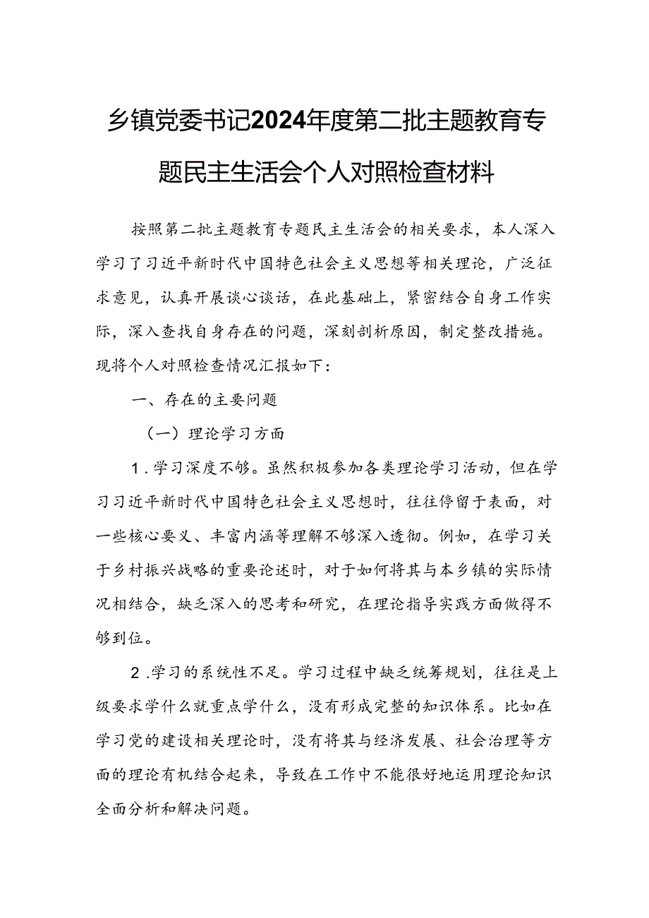 乡镇党委书记2024年度第二批主题教育专题民主生活会个人对照检查材料.docx_第1页